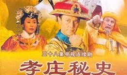 孝庄秘史演员爆料视频播放,独家爆料视频大公开