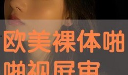 在线观看啪,揭秘在线观看“啪”的幕后故事