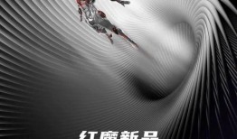 红魔新款爆料视频