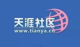 天涯爆料热点最新新闻