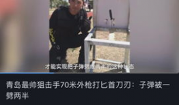 青岛狙击手爆料视频播放,实战视频背后的惊心动魄瞬间